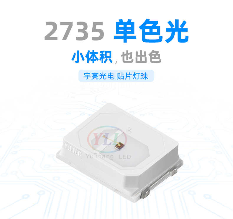 日行燈,防硫化2735單色光貼片LED燈珠,汽車燈