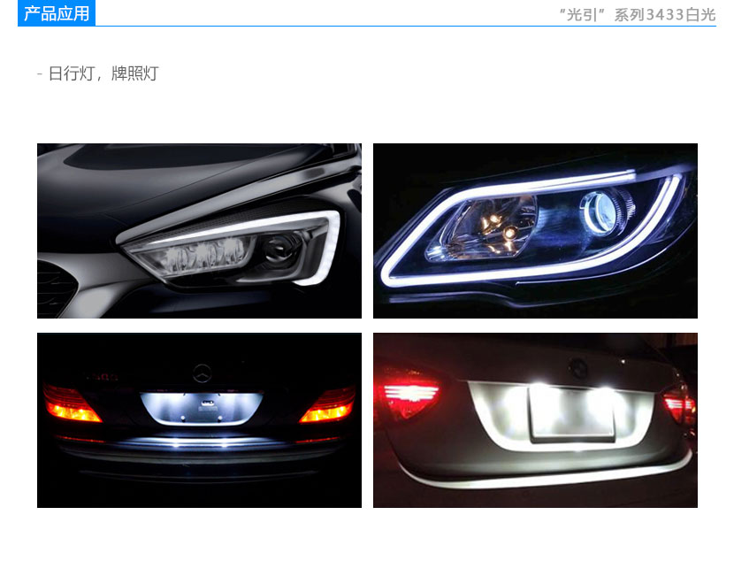 3433白光車用LED燈珠應(yīng)用領(lǐng)域:日行燈,牌照燈