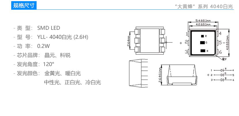 大黃蜂系列4040白光2.6H 貼片LED規格