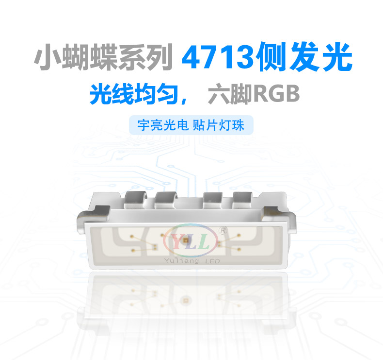 4713燈珠,LED燈珠,貼片燈珠,智能燈具