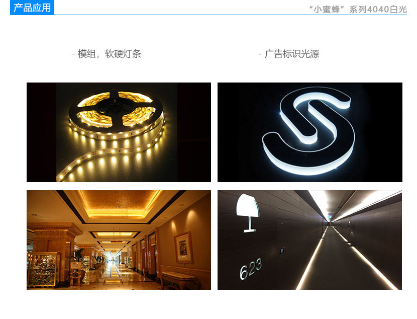 4040白光燈珠應(yīng)用領(lǐng)域:模組,軟硬燈條,廣告標(biāo)識光源