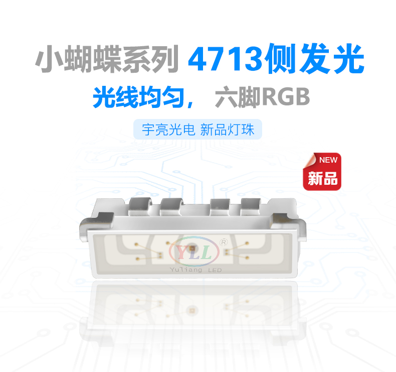 小蝴蝶系列4713側發光RGB燈珠